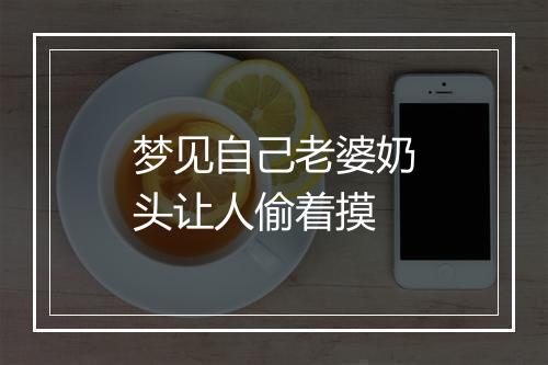 梦见自己老婆奶头让人偷着摸