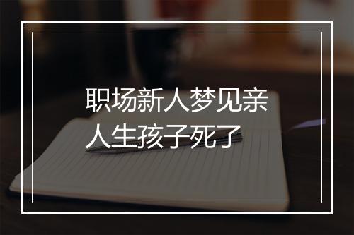 职场新人梦见亲人生孩子死了