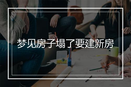 梦见房子塌了要建新房