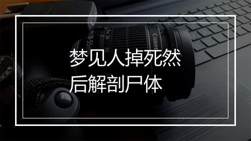 梦见人掉死然后解剖尸体