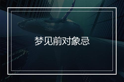 梦见前对象忌