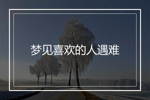 梦见喜欢的人遇难