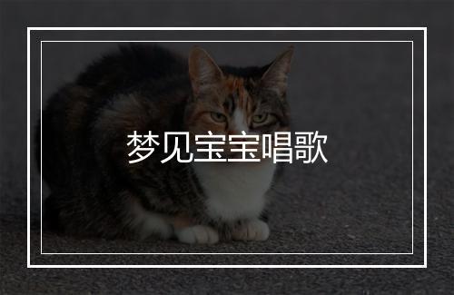 梦见宝宝唱歌