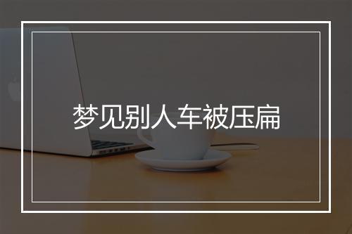 梦见别人车被压扁