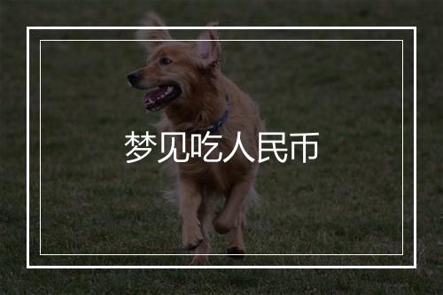 梦见吃人民币