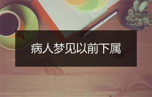 病人梦见以前下属