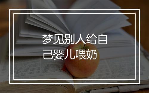 梦见别人给自己婴儿喂奶