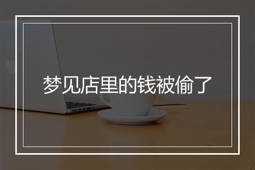 梦见店里的钱被偷了