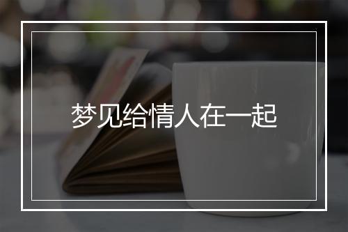 梦见给情人在一起