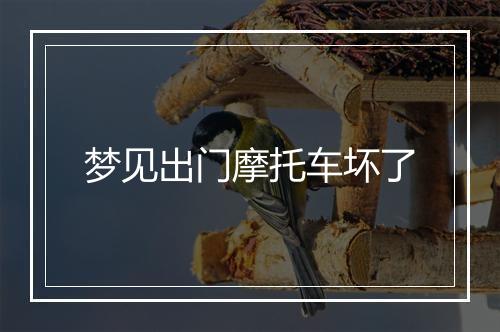 梦见出门摩托车坏了