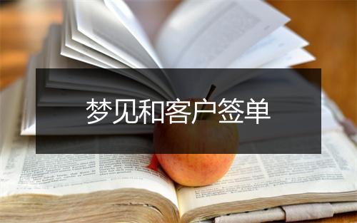 梦见和客户签单