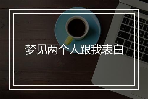 梦见两个人跟我表白