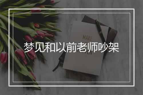 梦见和以前老师吵架