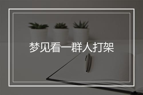 梦见看一群人打架