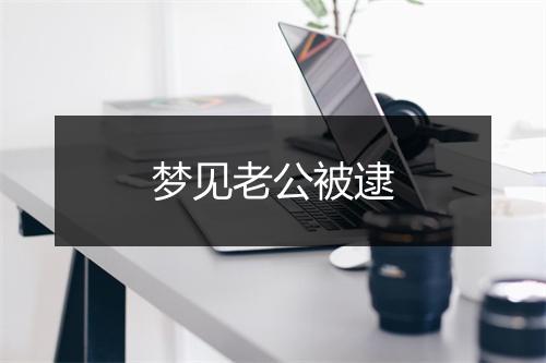 梦见老公被逮