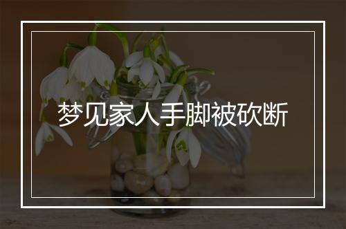 梦见家人手脚被砍断