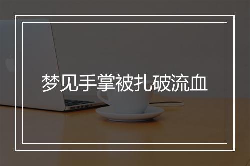 梦见手掌被扎破流血