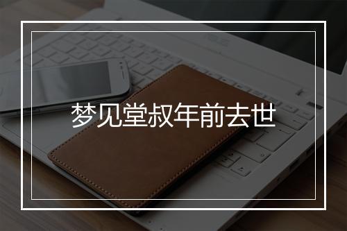 梦见堂叔年前去世