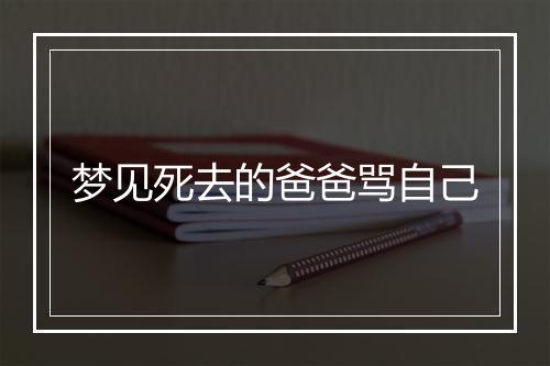 梦见死去的爸爸骂自己