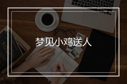 梦见小鸡送人