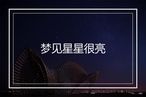 梦见星星很亮