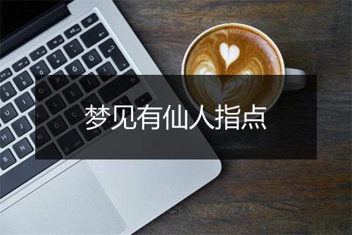 梦见有仙人指点