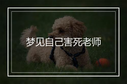 梦见自己害死老师