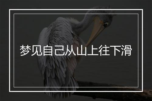 梦见自己从山上往下滑