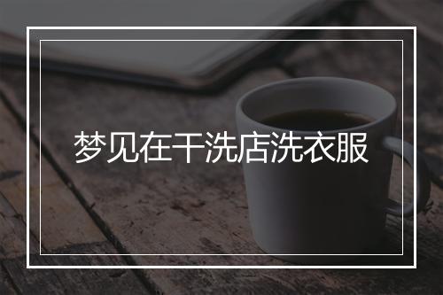 梦见在干洗店洗衣服