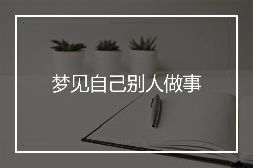 梦见自己别人做事