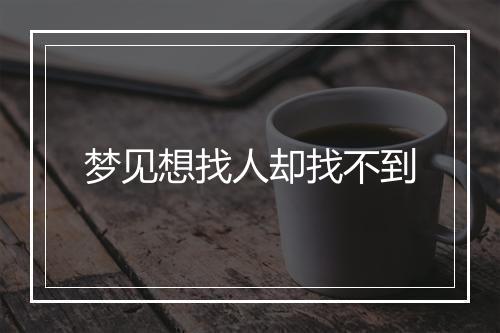 梦见想找人却找不到