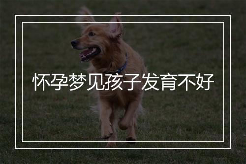 怀孕梦见孩子发育不好