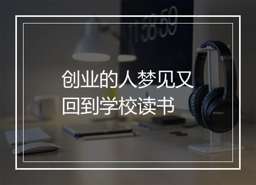 创业的人梦见又回到学校读书