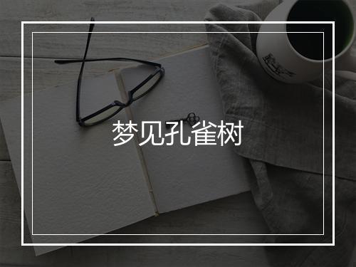 梦见孔雀树