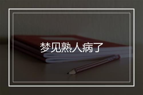 梦见熟人病了