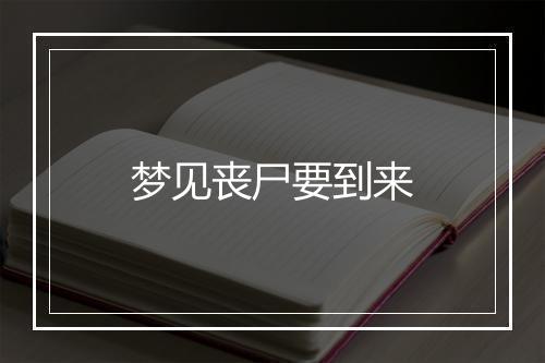 梦见丧尸要到来