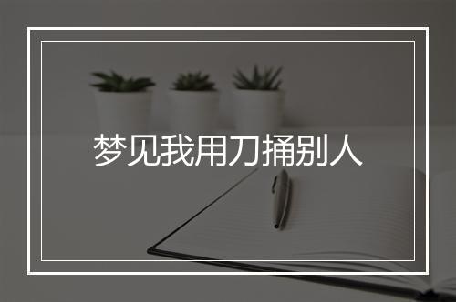 梦见我用刀捅别人