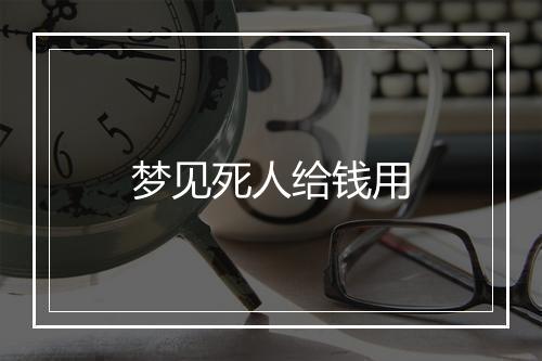 梦见死人给钱用