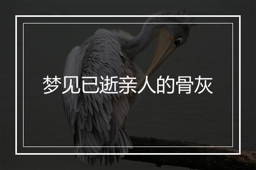 梦见已逝亲人的骨灰