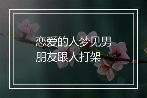 恋爱的人梦见男朋友跟人打架