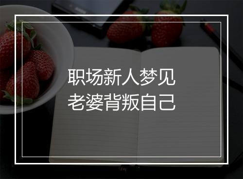 职场新人梦见老婆背叛自己