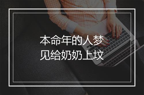 本命年的人梦见给奶奶上坟