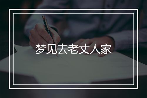 梦见去老丈人家