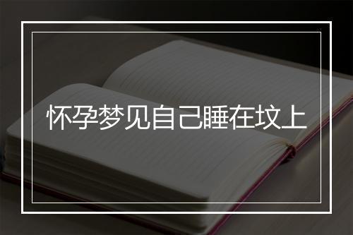 怀孕梦见自己睡在坟上