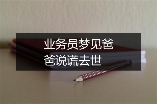 业务员梦见爸爸说谎去世