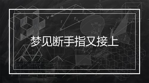 梦见断手指又接上