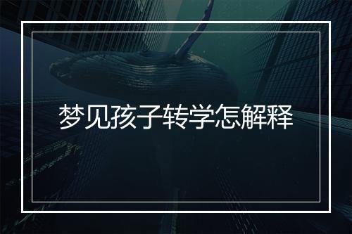 梦见孩子转学怎解释