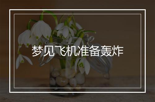 梦见飞机准备轰炸