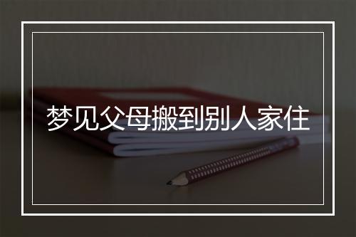 梦见父母搬到别人家住