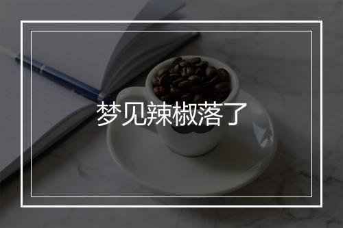 梦见辣椒落了